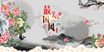 中国风