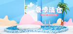 夏季清仓
