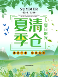 夏季清仓