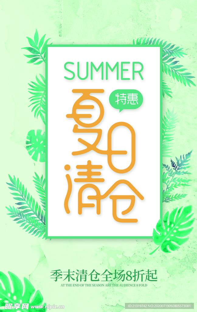 夏日清仓