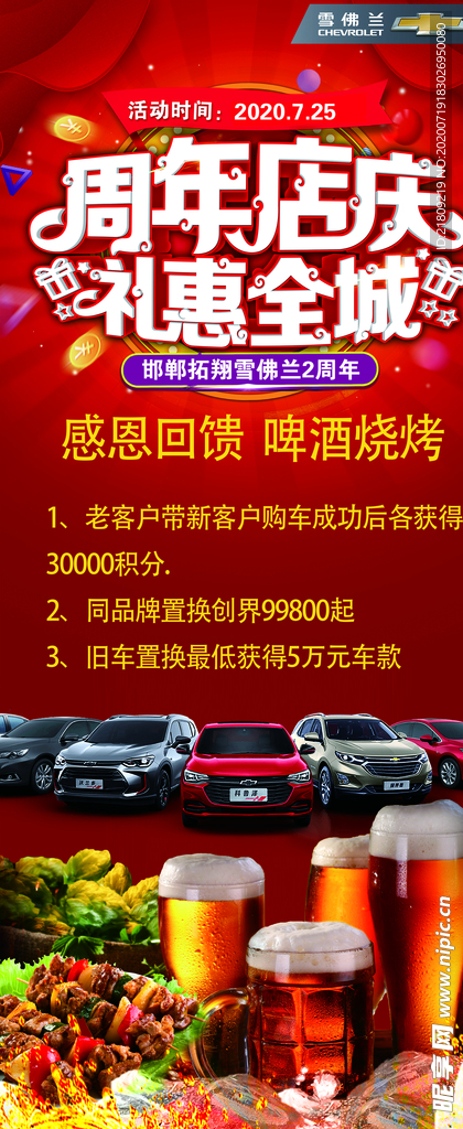 周年庆 礼惠全城 啤酒烧烤