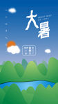 大暑海报