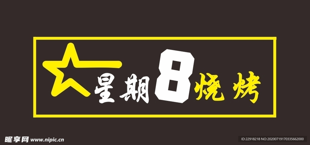 星期八烧烤