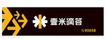 壹米滴答
