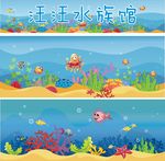 卡通水族馆