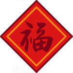 福
