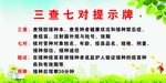 三查七对