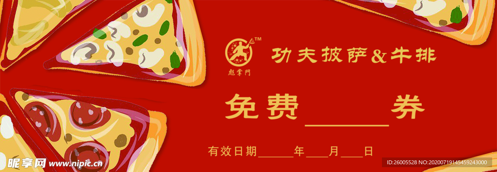 披萨券