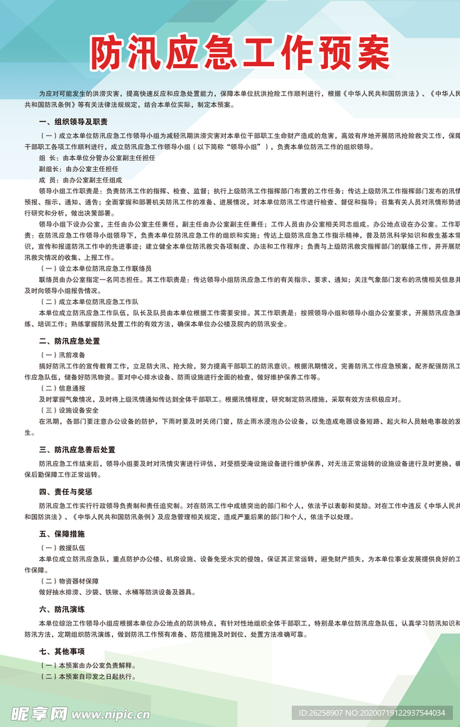 防汛应急工作预案