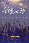 流行音乐