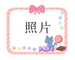 小猫糖果照片框