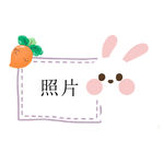 小兔照片框