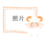 小羊照片框