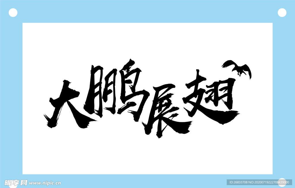 大鹏展翅艺术字图片素材