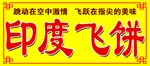 印度飞饼