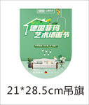 德国菲玛艺术漆U型吊旗