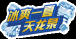 天龙泉冰箱贴