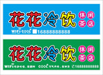 花花冷饮休闲茶店招牌