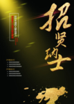 大气高端金色招聘广告