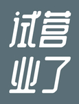 试营业了