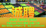 水果店诚聘广告