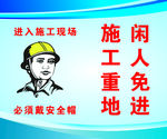 施工重地