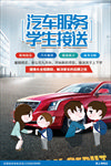 汽车服务学生接送海报