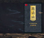 邀请函黑