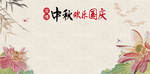 中秋节快乐