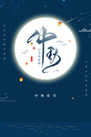 中秋节快乐