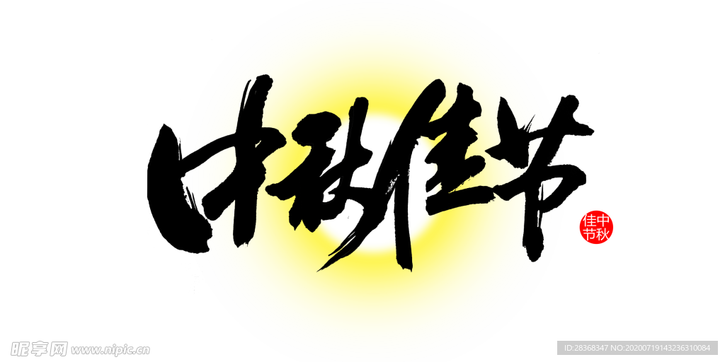 中秋节素材