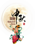 中秋节素材