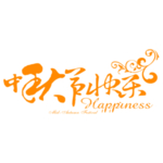 中秋节素材