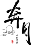 中秋节素材