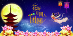 浪漫唯美创意简约花好月圆人团圆