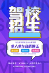 驾校招生海报
