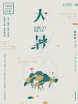 大暑
