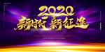 新时代新征途
