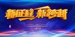 新征程新跨越