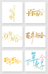 百年好合