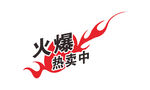 火爆热卖中