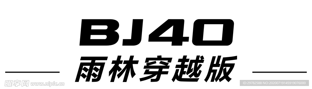 北汽BJ40雨林穿越版车铭牌