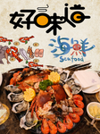 海鲜拼盘