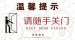 温馨提示 随手关门 请随手关门
