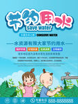 节约用水保护环境海报