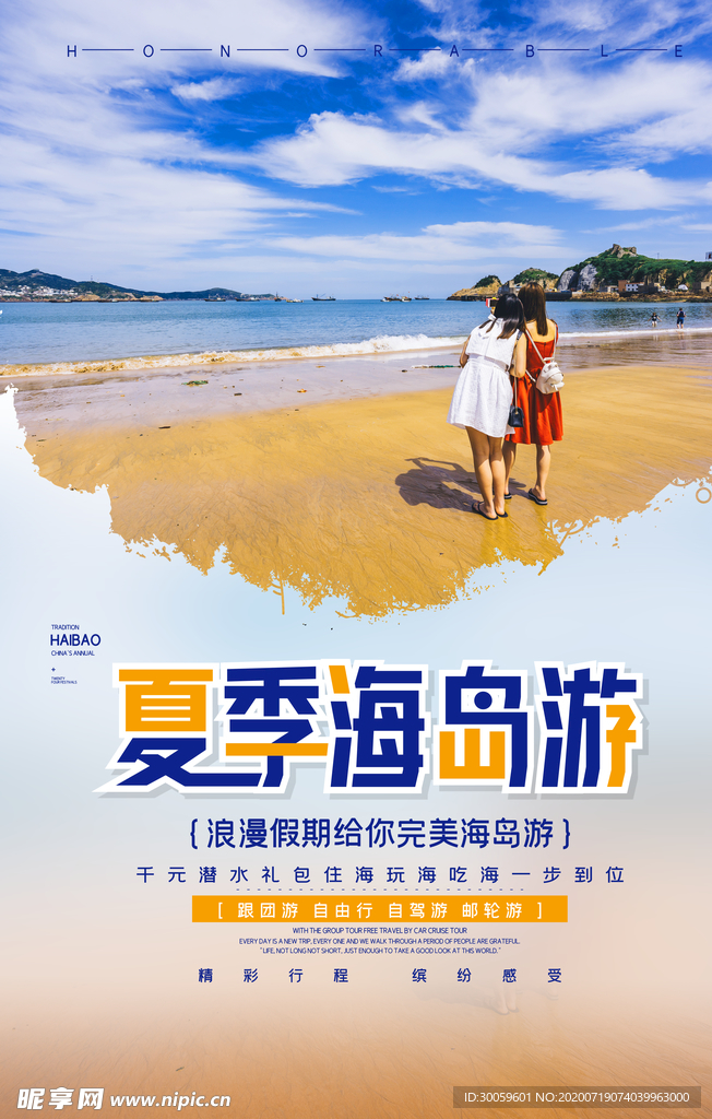 夏季游海报