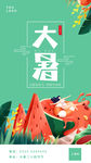 大暑