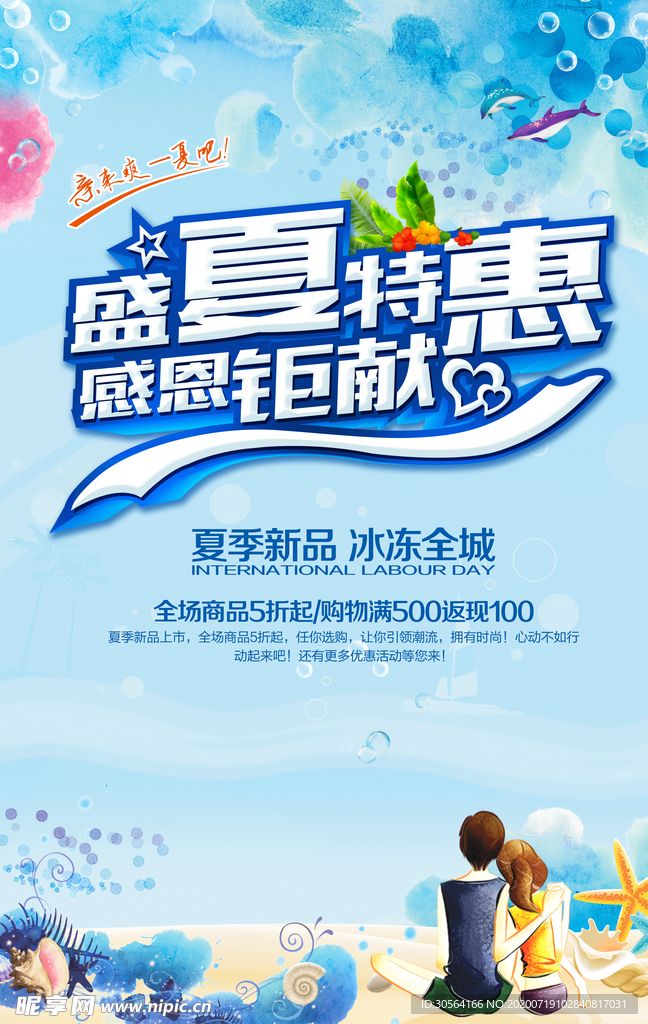 夏日特惠销售促销活动海报素材