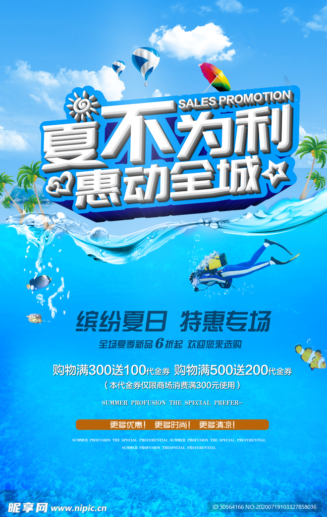 夏不为利销售促销活动海报素材
