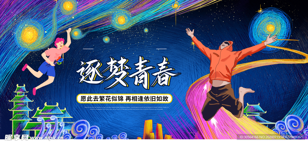 追逐青春插画人物活动展板素材